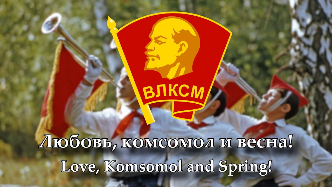 День Комсомола