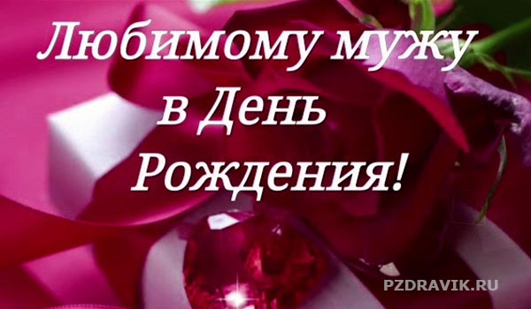 Лучшее поздравление для ЛЮБИМОГО МУЖА! С Днем РОЖДЕНИЯ!