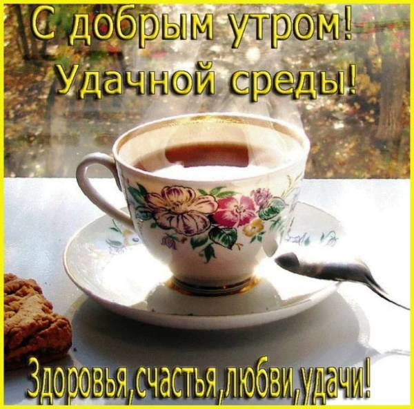 С Добрым Утром! Хорошего дня ☕🌹Красивейшие Пожелания 