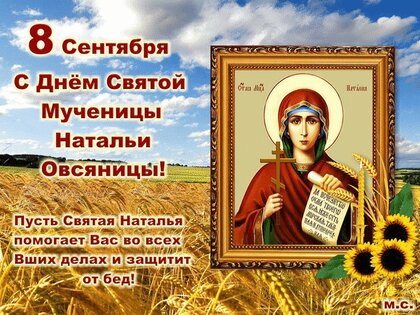 Открытки День ангела Наталья