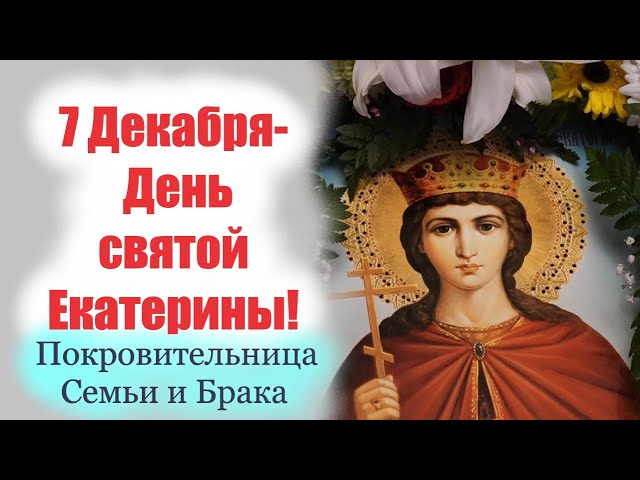 Картинка День Святой Екатерины со 