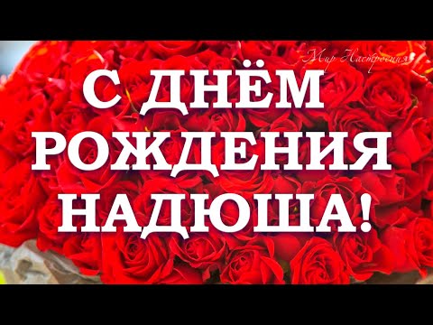 С Днем Рождения Надежда