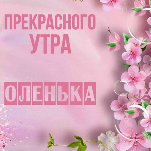 🌺🌿 ЯГОДКИ, ДОБРОЕ УТРО, ОТЛИЧНОГО ДНЯ! 🌿🌺 Весна – это 