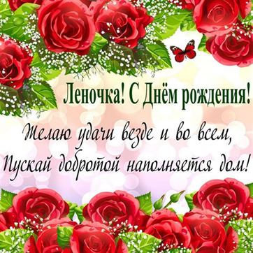 🌹С Днём Рождения, Лена! 🎁Лучшее 