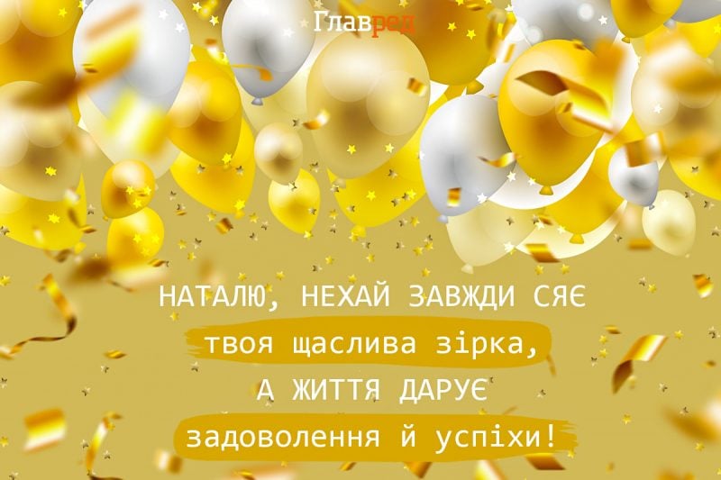 С днем рождения Наташа