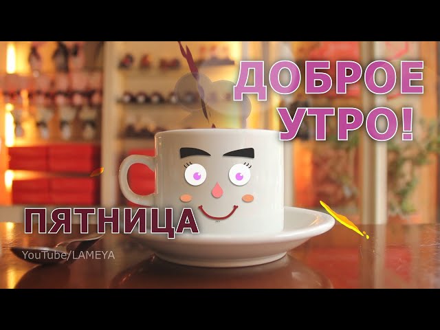 Открытки доброе утро пятница гифки