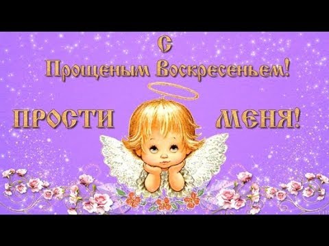 Поздравления с Прощеным воскресеньем 