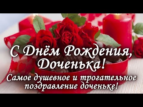 Дочка, с Днем Рождения!!!🎁🎈🎵 Красивое 