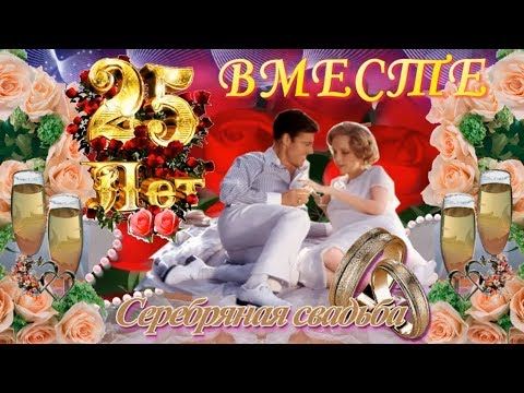 Диплом С Днём серебряной свадьбы! 25 лет