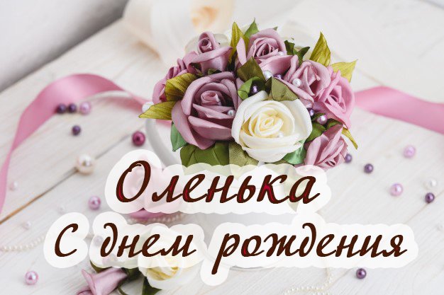 Открытки С Днем Рождения, Ольга