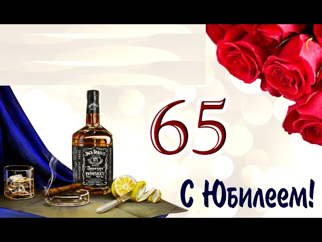 Плакетка наградная С юбилеем 65 лет! муж