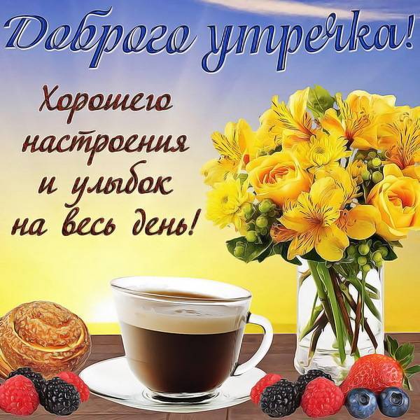 Необычные картинки С добрым утром 💌✨☕