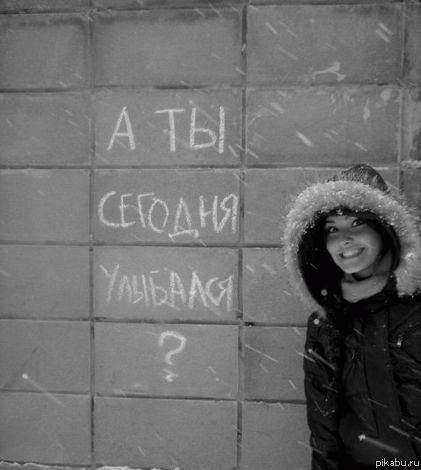 А ты сегодня улыбался? Если 