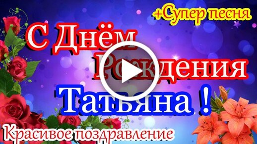 Открытки и картинки Татьяне — с днем 