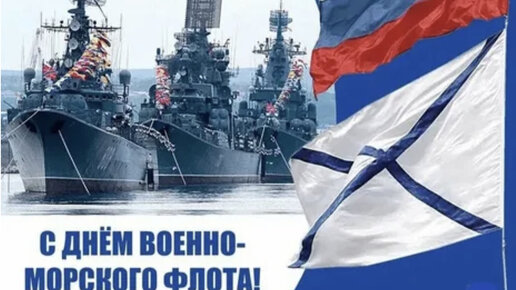 ВИДЕО День Военно-морского флота РФ 