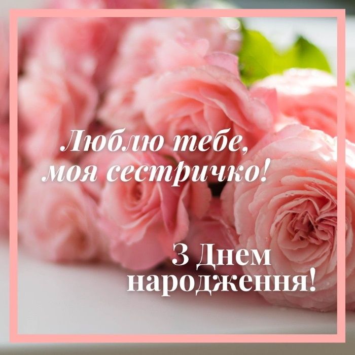 Открытка, картинка! Сестренке! Для сестры с днём рождения 