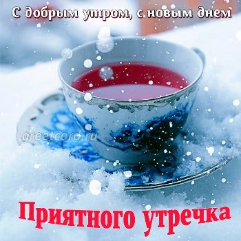 Красивые картинки С добрым утром с природой зимние новинки 19 