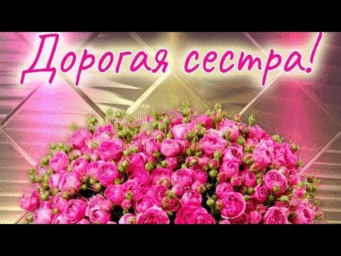 С Днем Рождения, сестра! Музыкальная 