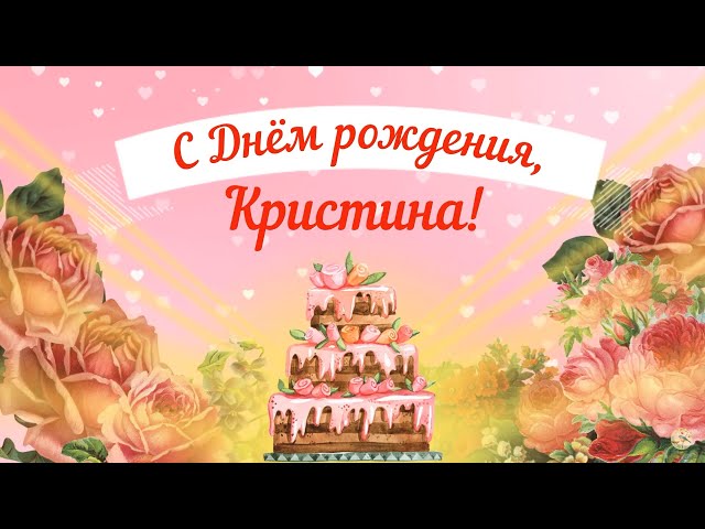 Кристина С Днем Рождения