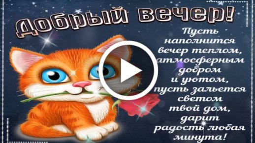 Анимированная открытка Добрый вечер 