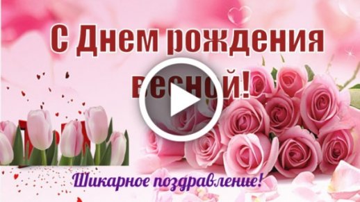 С Днем Рождения женщине! Красивое поздравление с Днем 