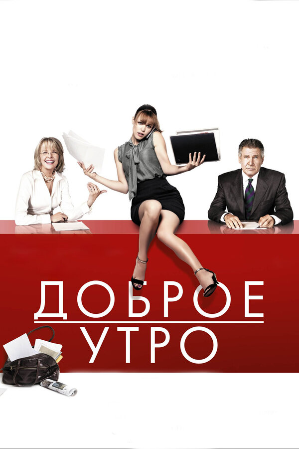 Доброе утро фильм, 2010, дата выхода трейлеры актеры отзывы 