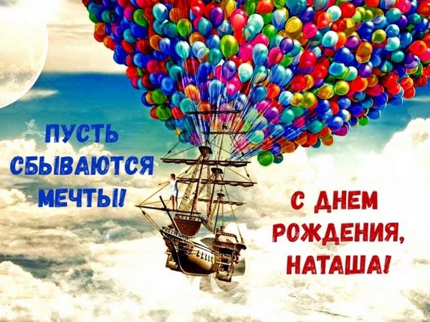 С Днем Рождения Наташа открытка скачать 