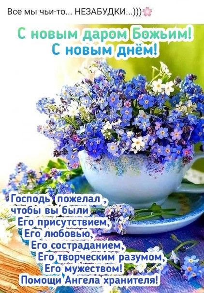 🌞🙏💓Доброго утра благословенного дня 