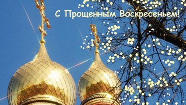 Поздравления с Прощеным воскресеньем