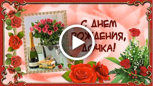 Открытки с днем рождения дочери, скачать бесплатно