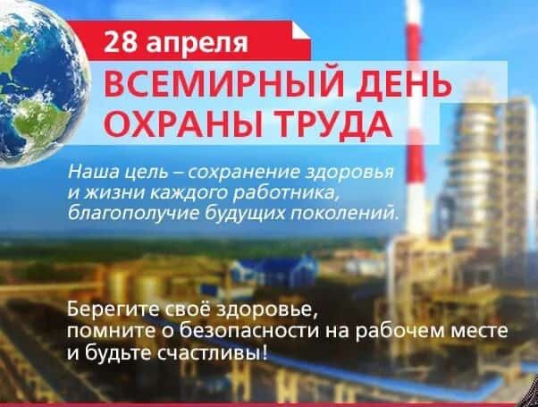 Тема Всемирного дня охраны труда в 2022 году