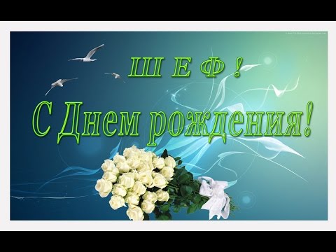 Открытки с Днем Рождения Начальнику Мужчине