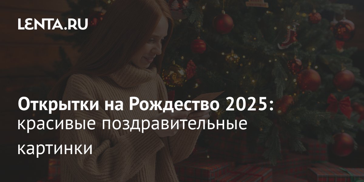 Рождество Христово в 2025 году 