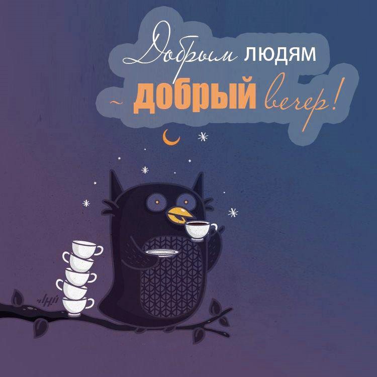 Хорошего вечера и доброй ночи!