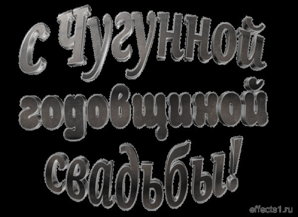 Поздравления с чугунной свадьбой — открытки на 6 лет свадьбы 