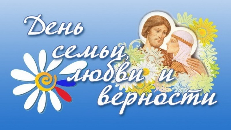 Картинки с днем семьи любви и верности 