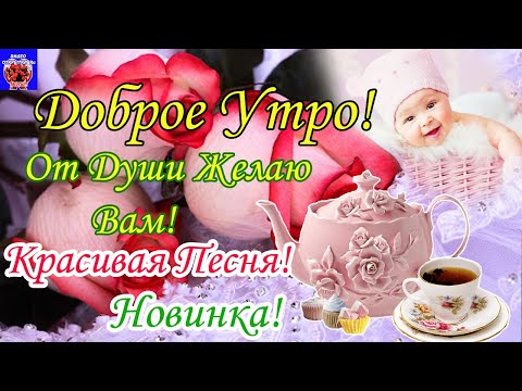 С Добрым Утром! Прекрасного Нового Дня 