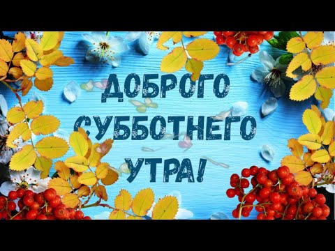 Картинки с добрым утром в субботу 99 