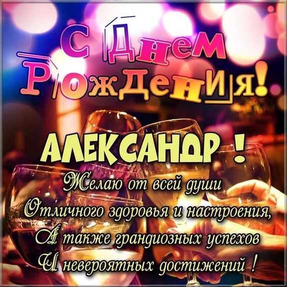 С днём рождения, Александр! 🎉 Очень красивое поздравление с 