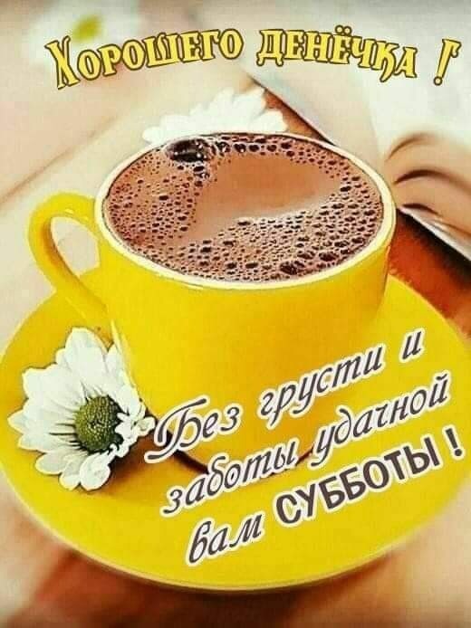 Доброе утро субботы! ☕🍰 Хорошего дня и 