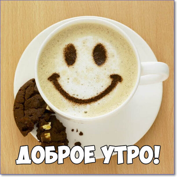 Необычные картинки С добрым утром 💌✨☕