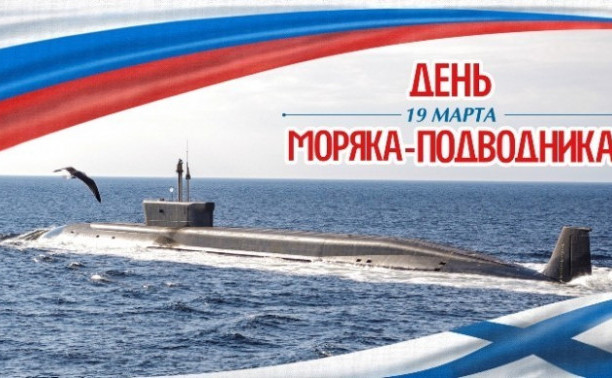 Новости – 19 марта «День моряка-подводника»