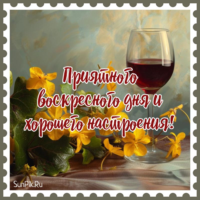 🌺😊👍🏻 Прекрасного воскресного дня 