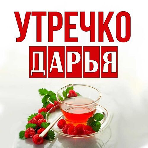 Открытка, Доброго утра, Даша, Дарья, Дашенька, Дашуля, Дашуся 