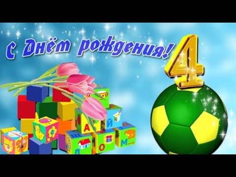 Открытки с Днем Рождения 4 года мальчику/девочке 100 штук