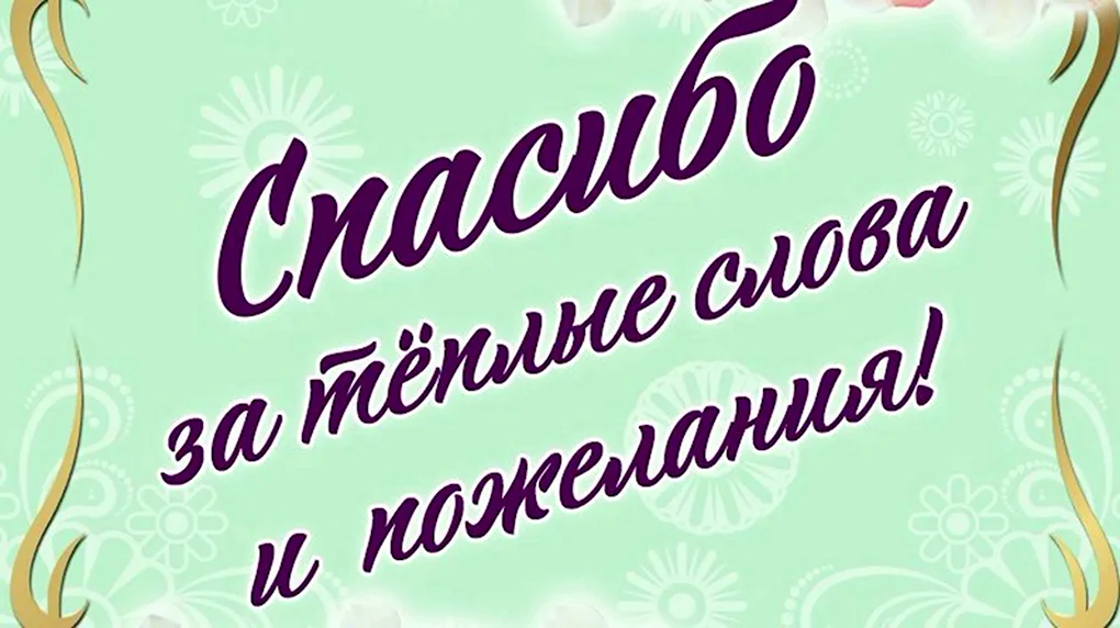 Сказать Спасибо За Поздравления 