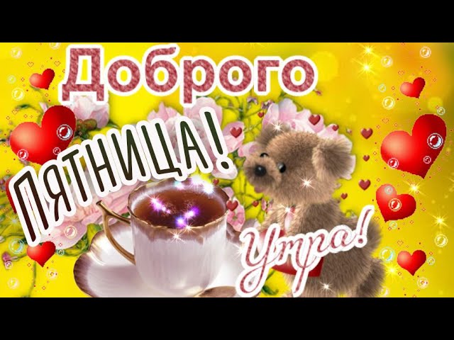 С Добрым утром!❣️ Пятница! С Добрым утором Пятницы 