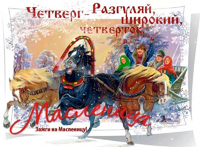 Масленичная неделя