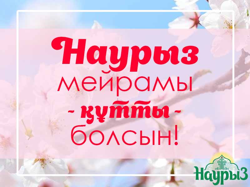 Наурыз құтты болсын! С праздником Наурыз! Happy Nauryz 