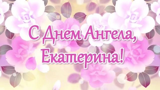 🎈 7 декабря День Святой Екатерины Нынче 